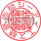 丸印サンプル