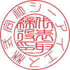 丸印