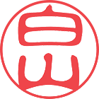 認印