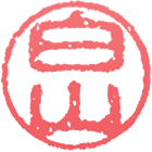 認印