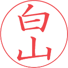 認印